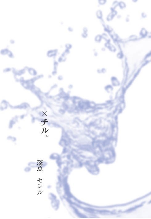 ×チル。