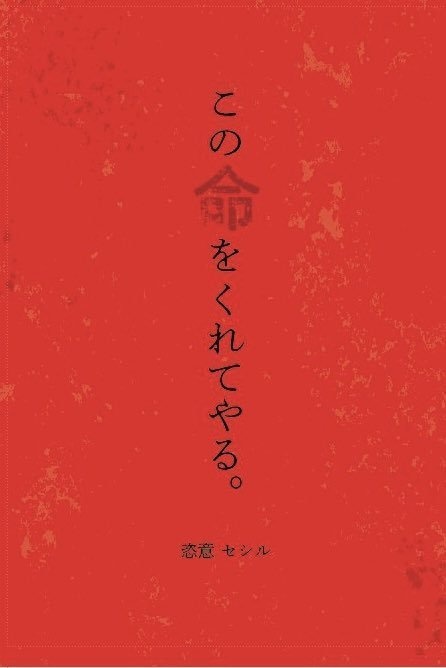 この命をくれてやる。