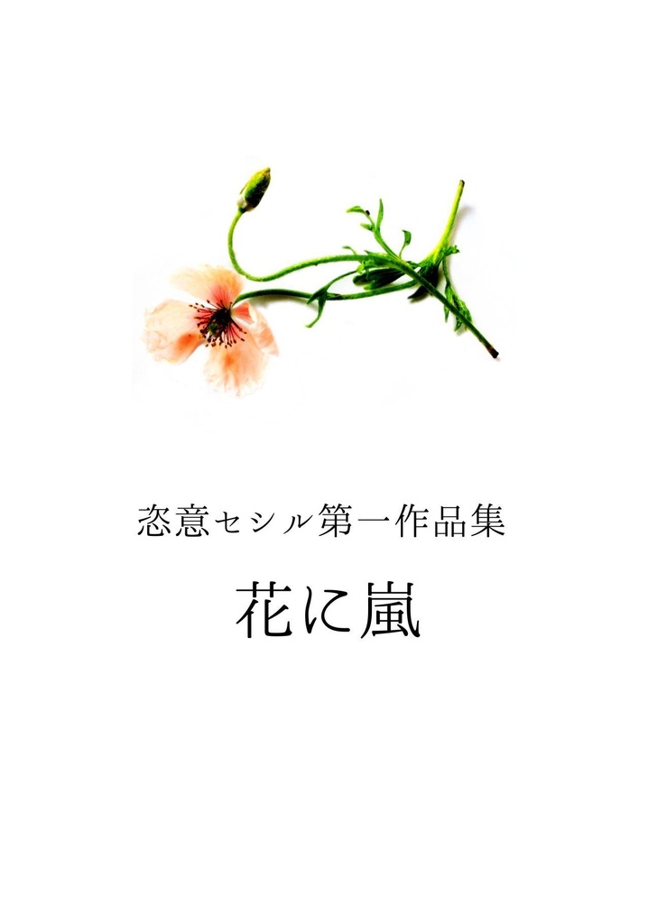 花に嵐