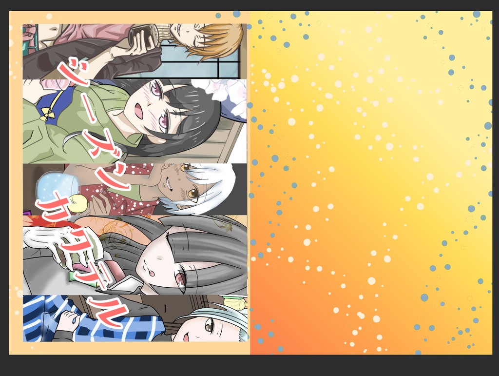 シーズンカクテル