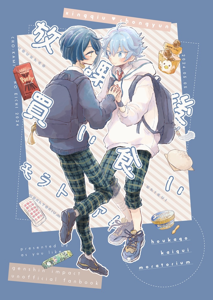 放課後買い食いモラトリアム