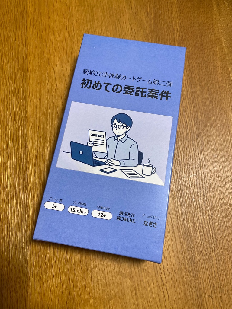 契約交渉体験カードゲーム 初めての委託案件