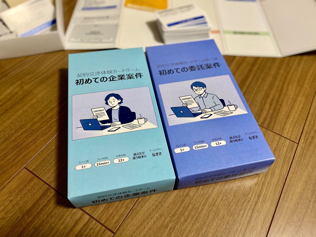 契約交渉体験カードゲーム『初めての企業案件』『初めての委託案件』セット割引商品