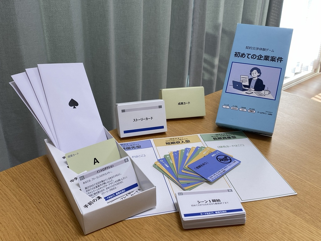 契約交渉体験カードゲーム『初めての企業案件』『初めての委託案件』セット割引商品