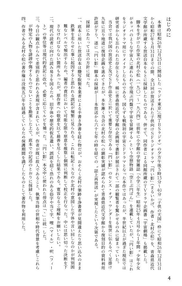 北村小松「円い影」 昭和26年放送の少年向けSFラジオドラマの脚本再録集