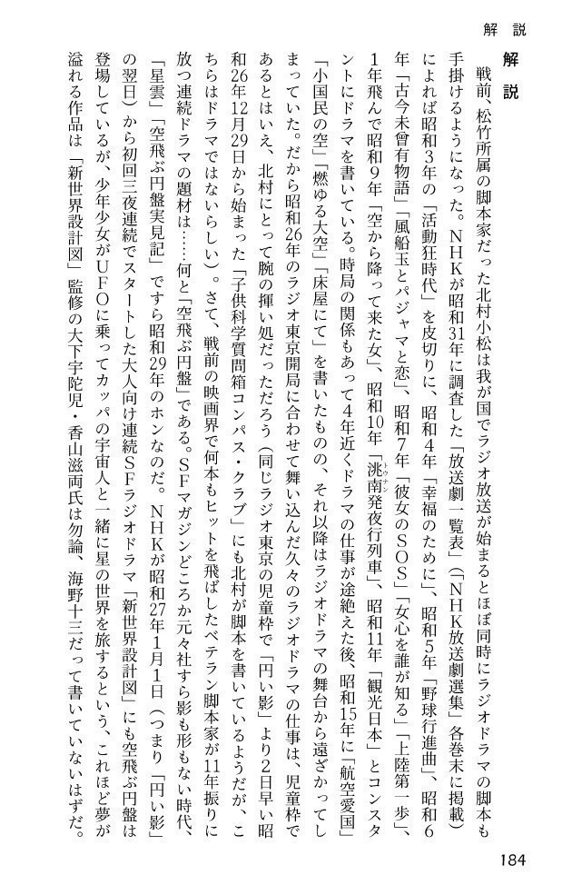 北村小松「円い影」 昭和26年放送の少年向けSFラジオドラマの脚本再録集