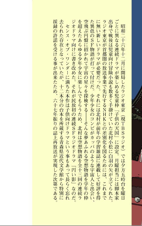 北村小松「円い影」 昭和26年放送の少年向けSFラジオドラマの脚本再録集