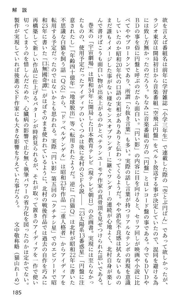 北村小松「円い影」 昭和26年放送の少年向けSFラジオドラマの脚本再録集