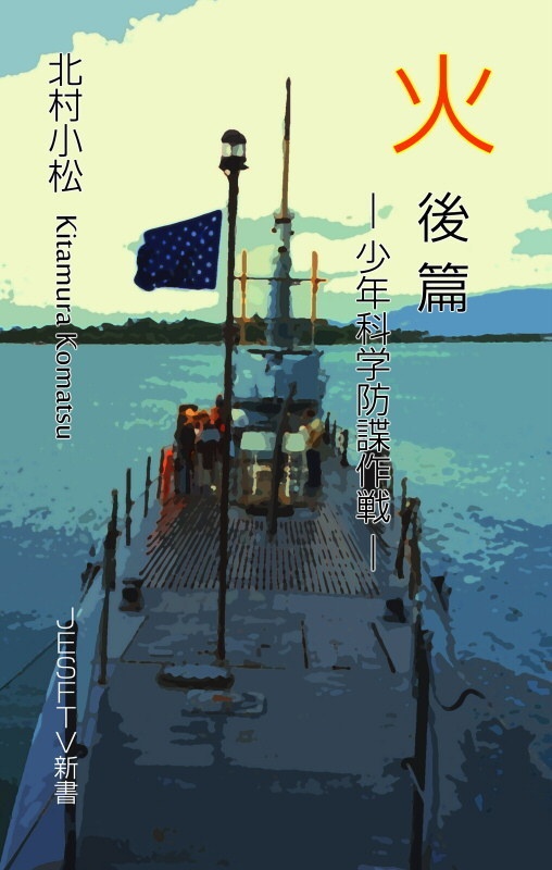 北村小松「火 後篇」　昭和16年連載の少年向けミリタリーノベルの復刻本