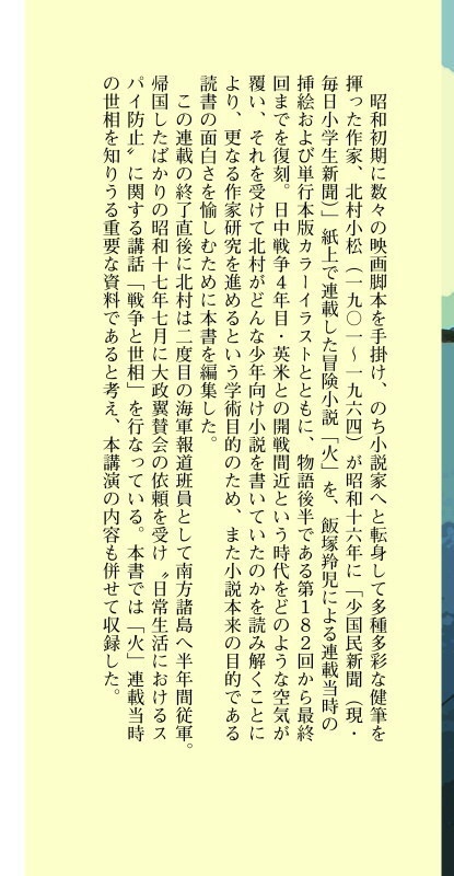 北村小松「火 後篇」 昭和16年連載の少年向けミリタリーノベルの復刻本