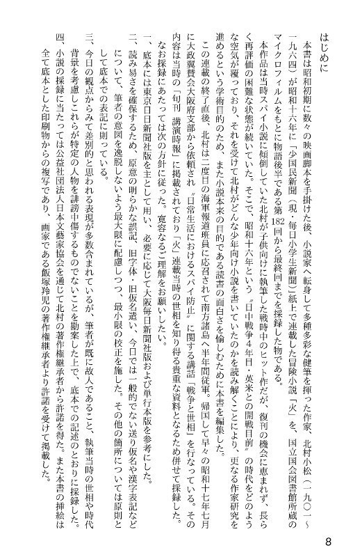 北村小松「火 後篇」 昭和16年連載の少年向けミリタリーノベルの復刻本