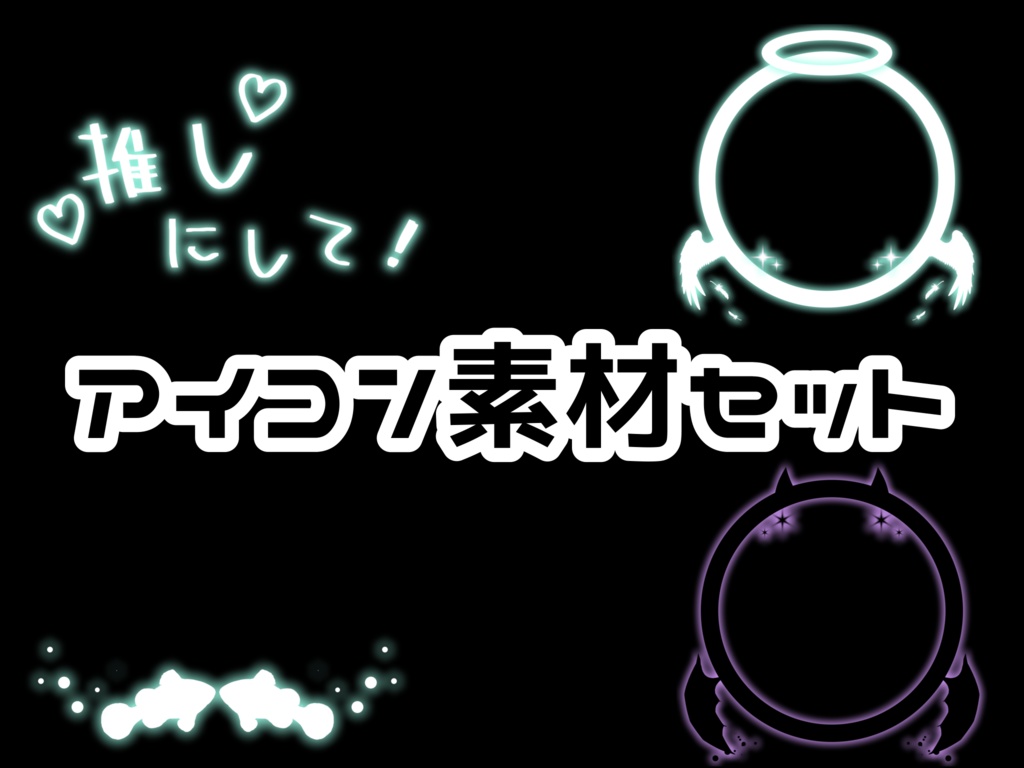 アイコン素材セット