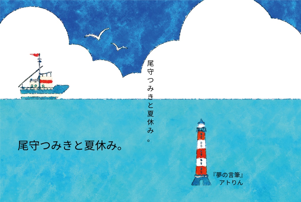 尾守つみきと夏休み。