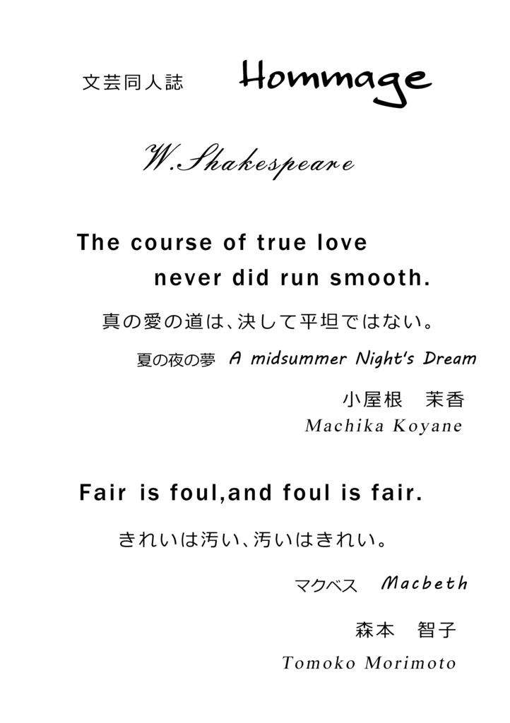 文芸同人誌 Hommage W.Shakespeare