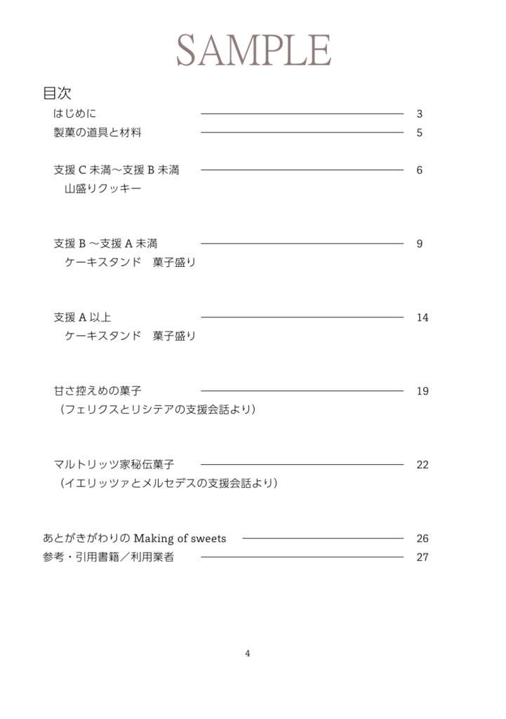 ガルグ=マクの歩き方 Sweets