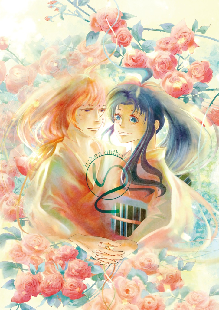 いと　剣薫いとへんアンソロジー