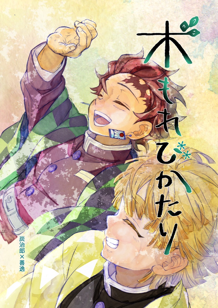 炭善本「木もれびかたり」