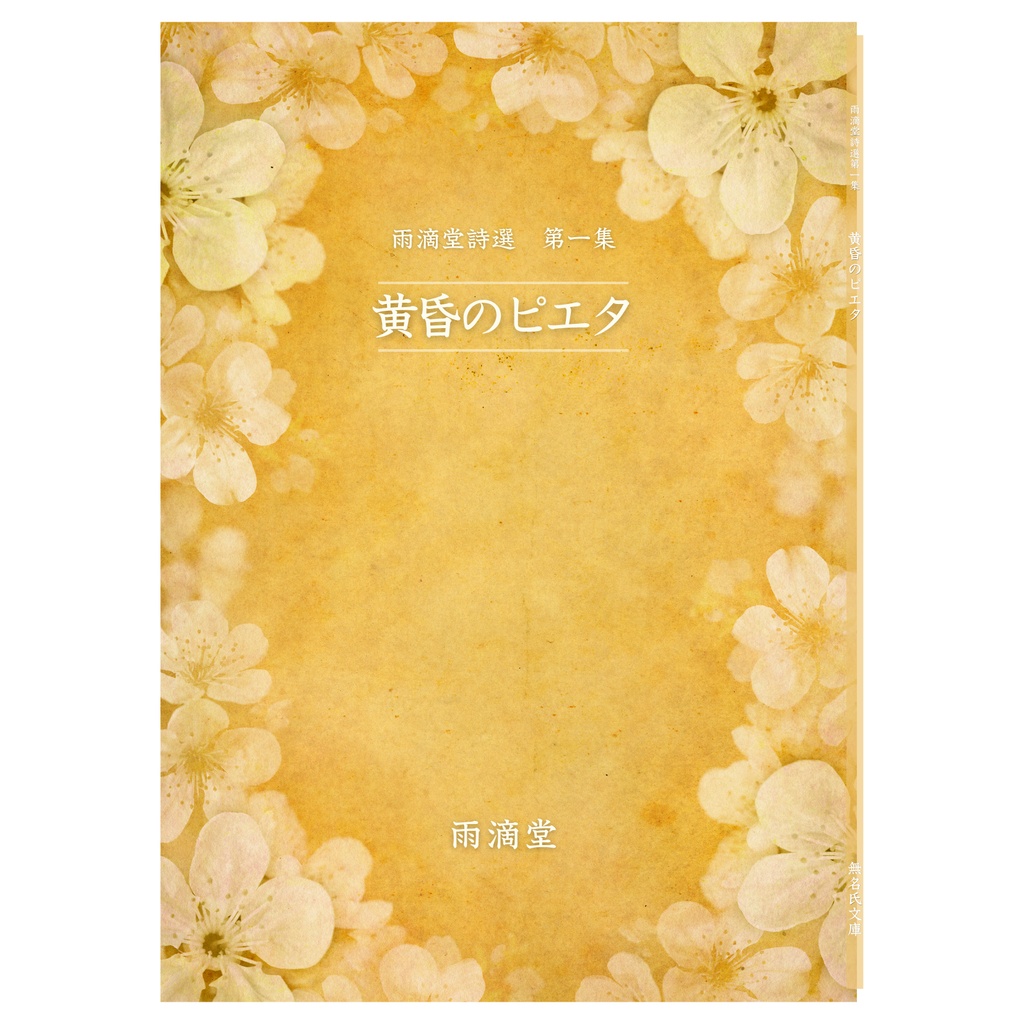 雨滴堂詩選第一集『黄昏のピエタ』