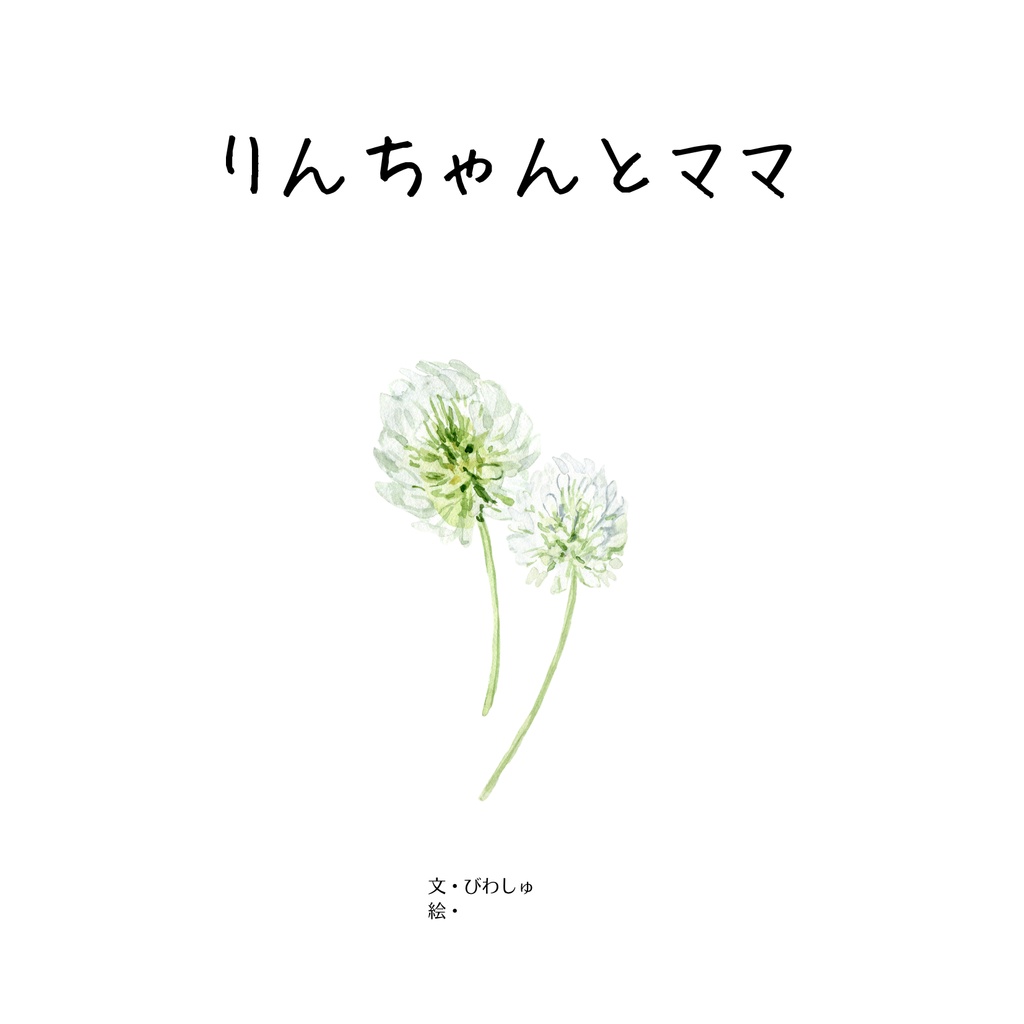絵本『りんちゃんとママ』
