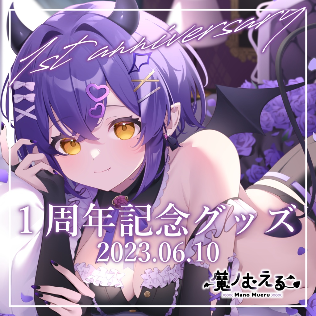 【受注生産￤受付終了致しました】魔ノむえるデビュー１周年記念グッズ💜