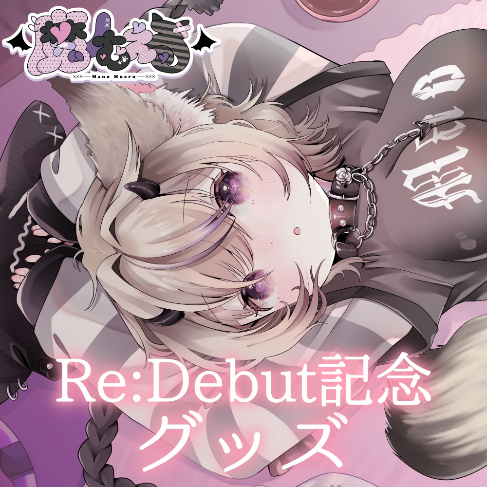 【受注生産¦受付終了致しました】魔ノむえるRe:Debut記念グッズ