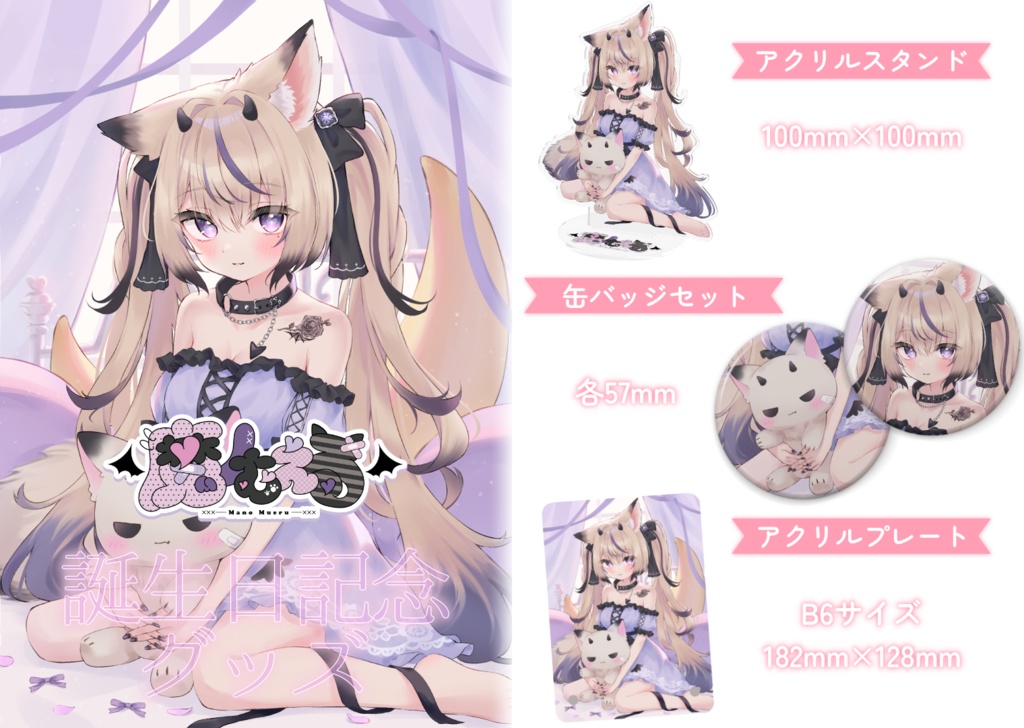 【受注生産¦受付終了致しました】魔ノむえる誕生日記念グッズ2024