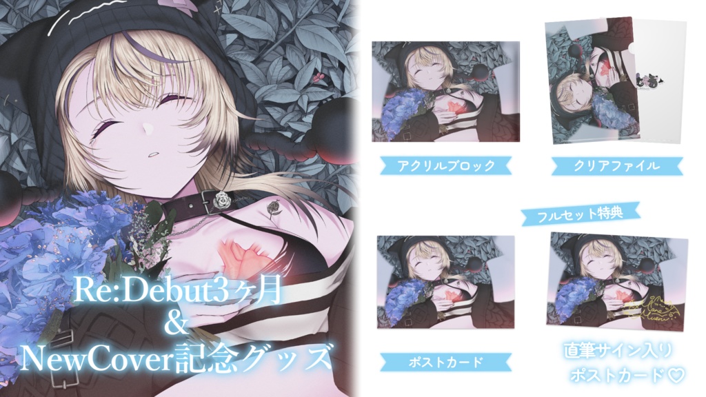 【受注生産¦受付終了致しました】魔ノむえるRe:Debut3ヶ月&NewCover記念グッズ
