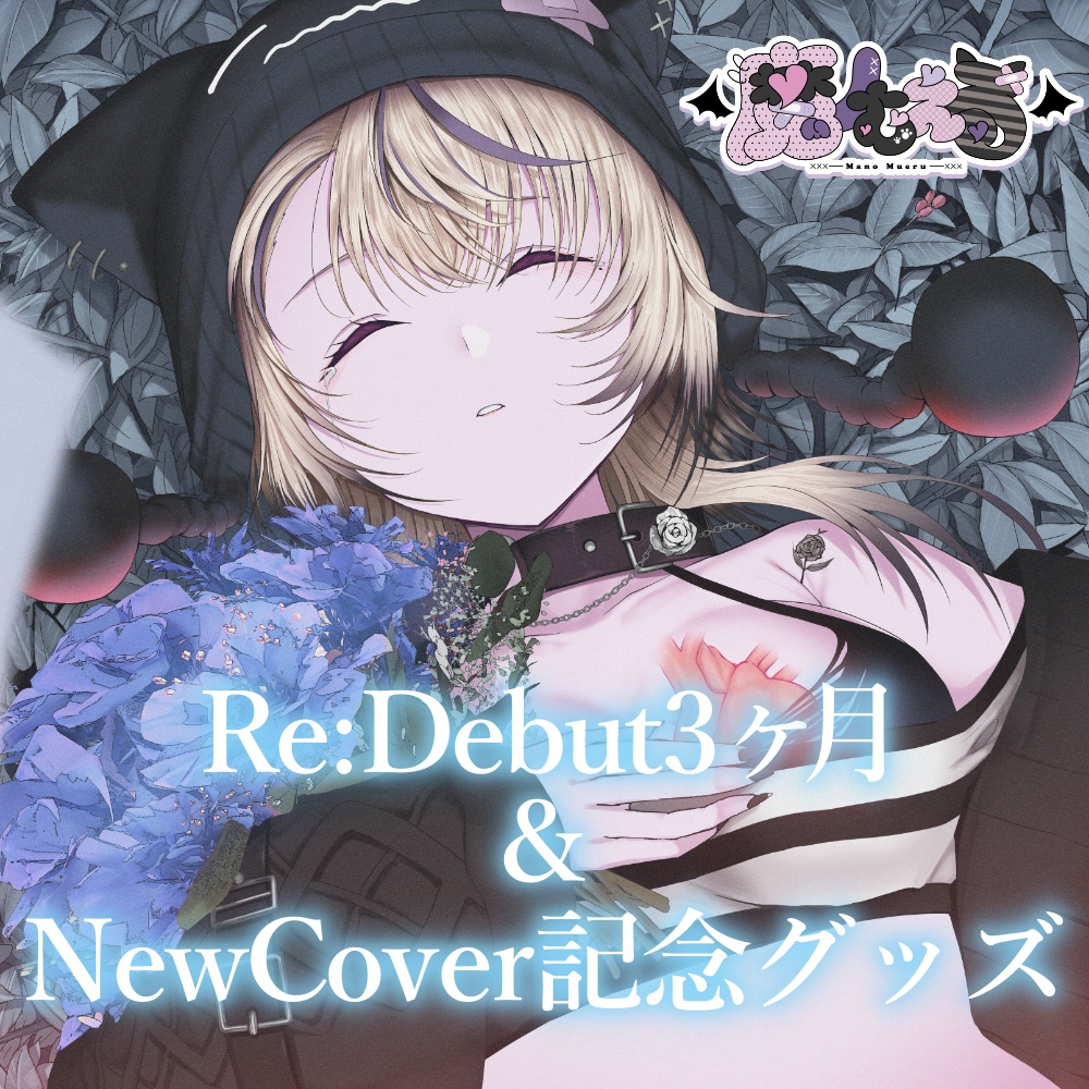 【受注生産￤受付終了致しました】魔ノむえるRe:Debut3ヶ月&NewCover記念グッズ