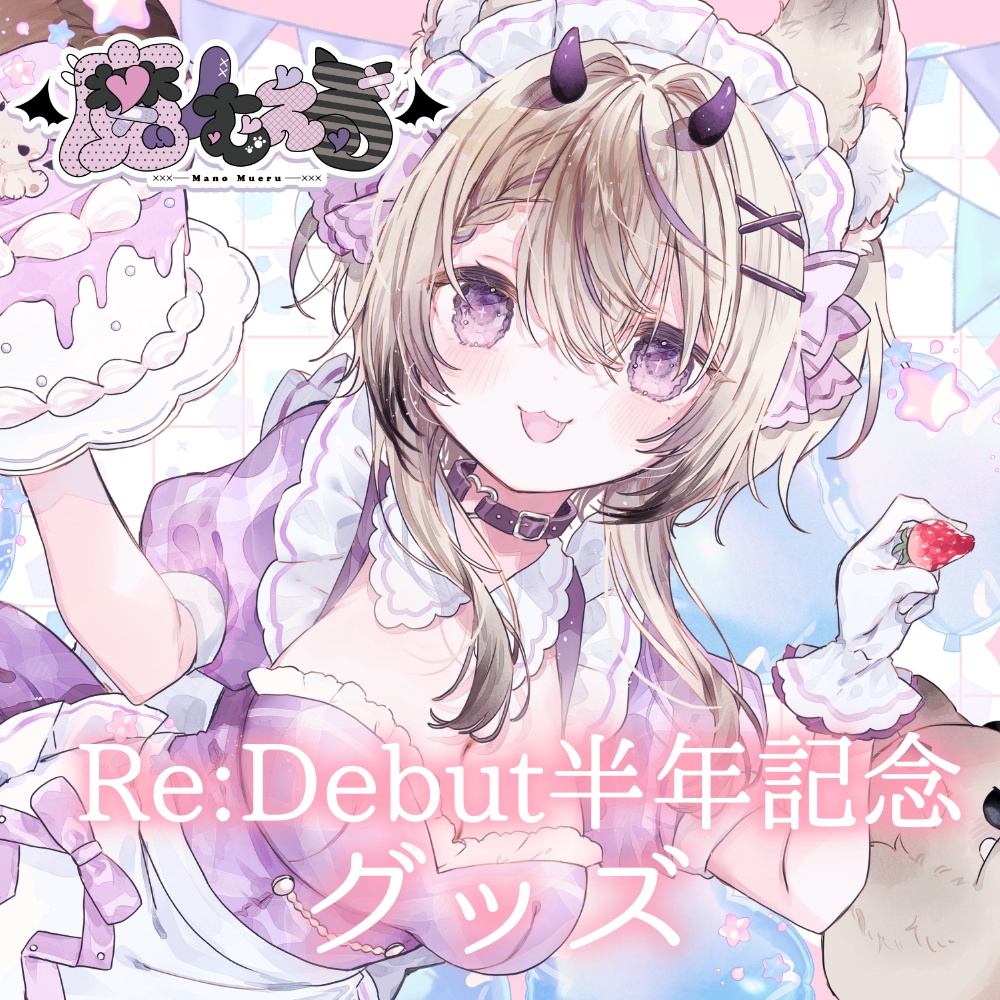 【受注生産￤受付終了致しました】魔ノむえるRe:Debut半年記念グッズ