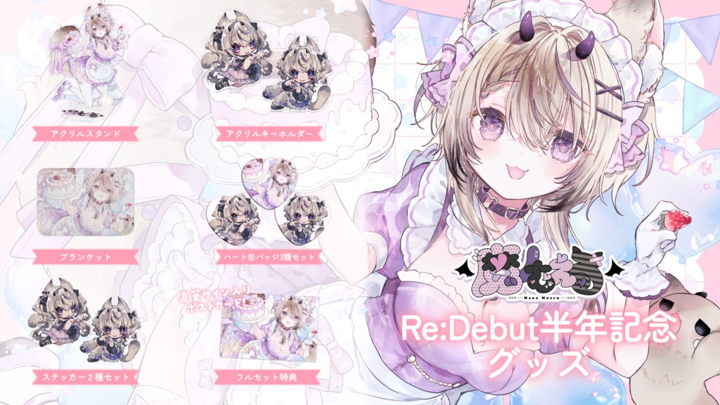 【受注生産¦受付終了致しました】魔ノむえるRe:Debut半年記念グッズ