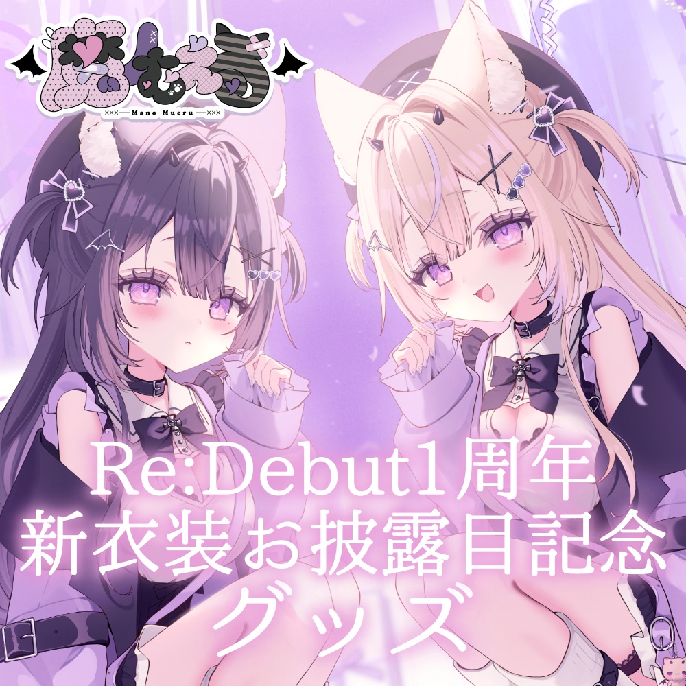 【完全受注生産】魔ノむえるRe:Debut1周年&新衣装お披露目記念グッズ