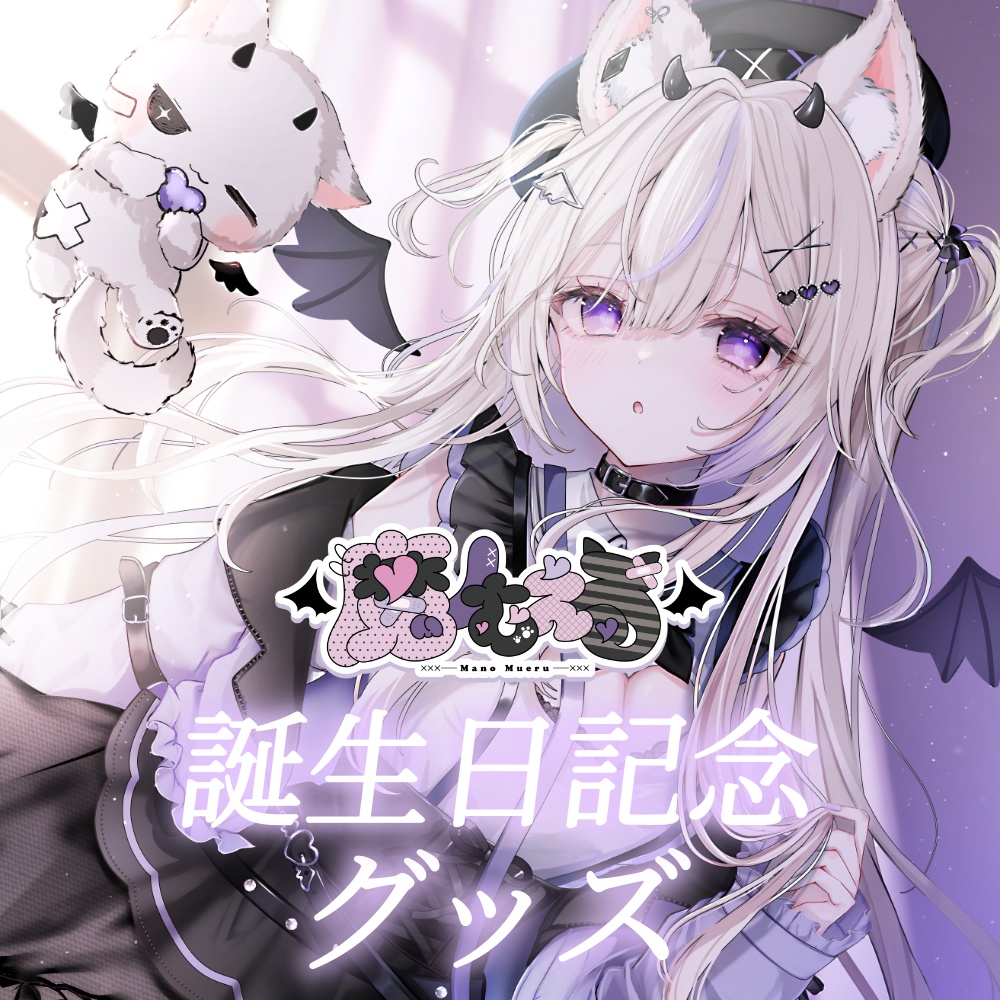 【完全受注生産】魔ノむえる誕生日記念グッズ2025