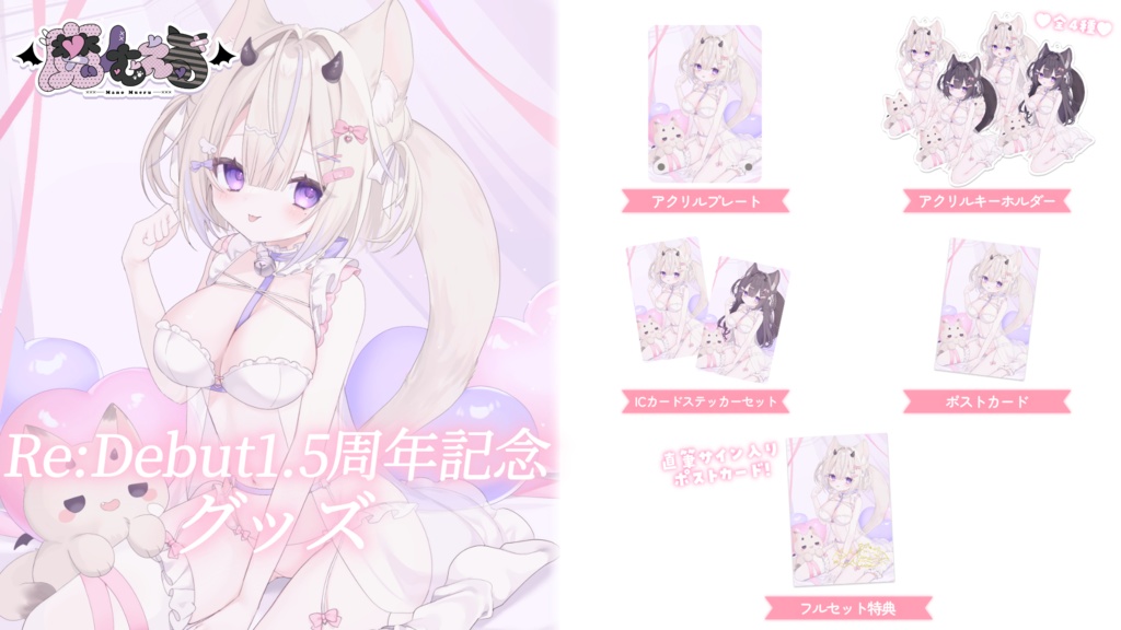 【完全受注生産】魔ノむえるRe:Debut1.5周年記念グッズ