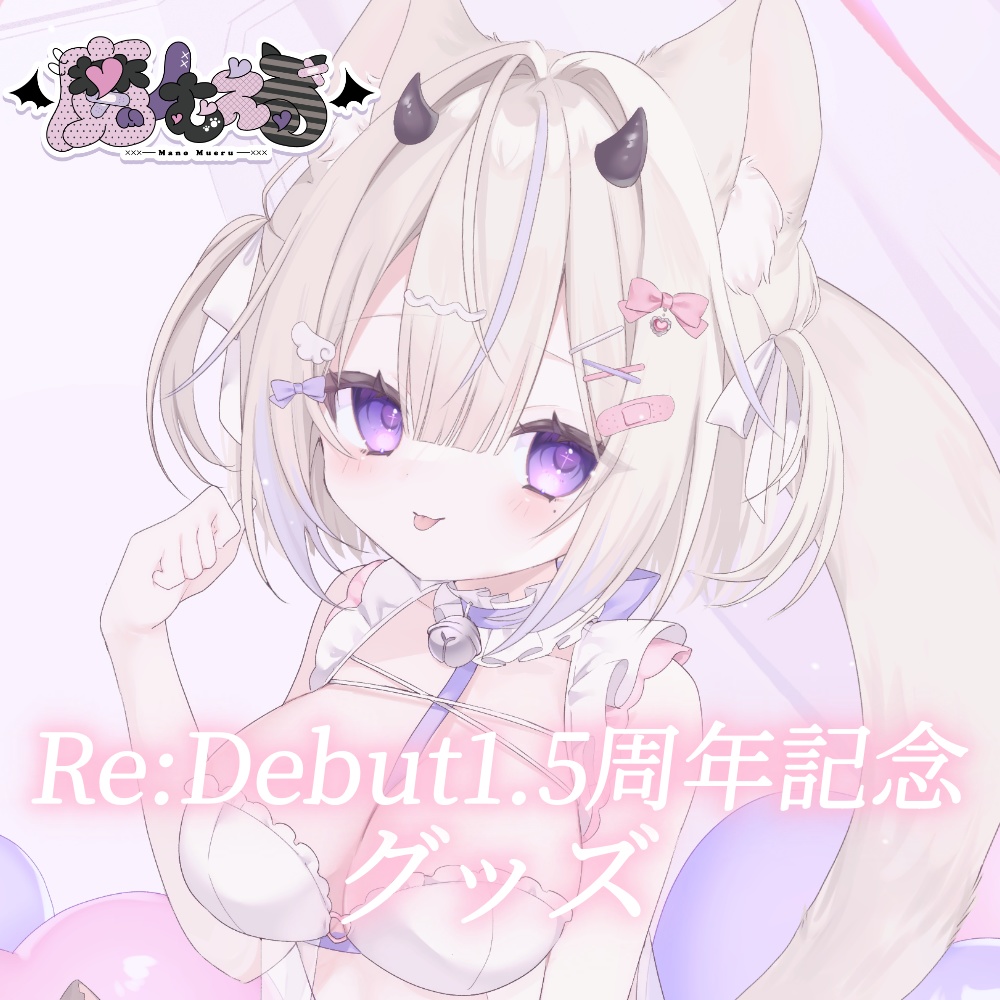 【完全受注生産】魔ノむえるRe:Debut1.5周年記念グッズ