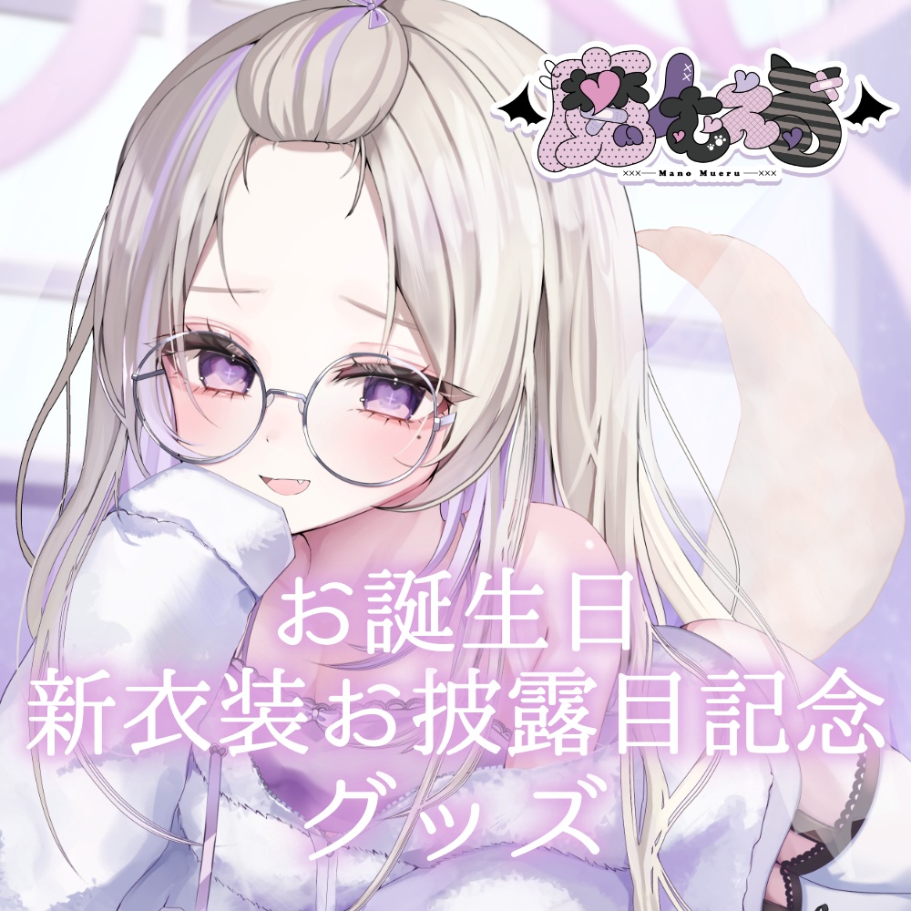 【完全受注生産】魔ノむえる誕生日&新衣装お披露目記念グッズ2026