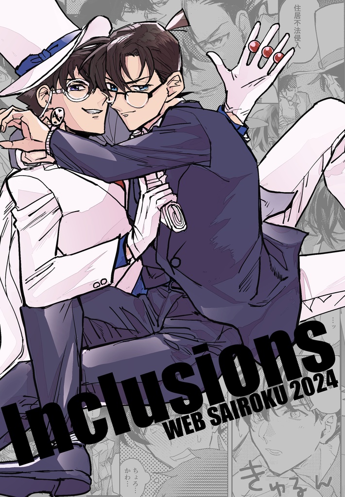 【web再録】Inclusions