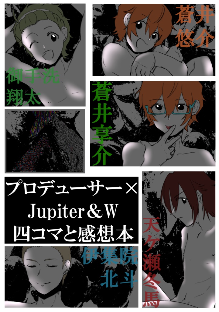 プロデューサー×Jupiter＆W四コマと感想本