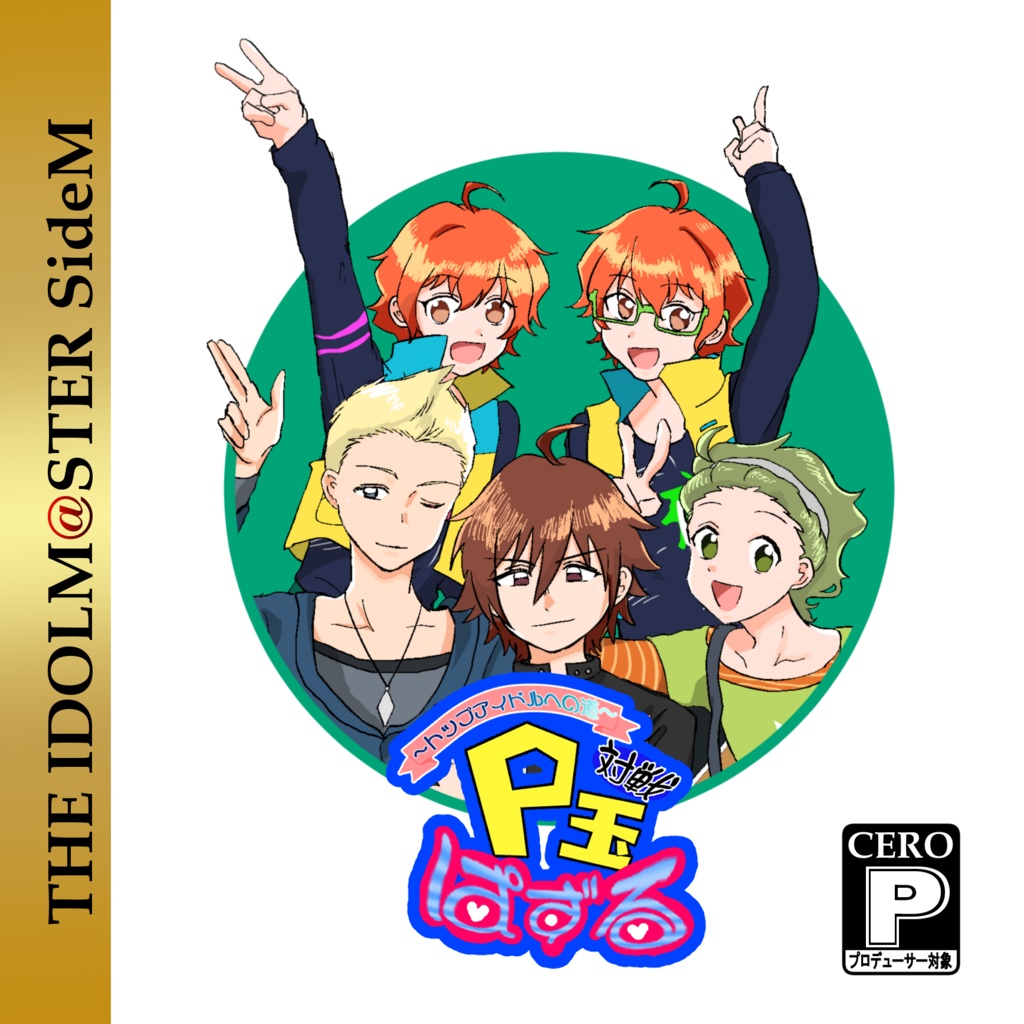 対戦！P玉ぱずる～トップアイドルへの道～