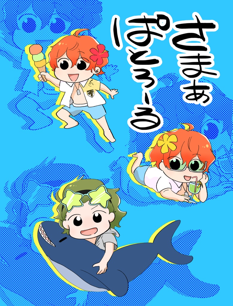さまぁぱとろーる