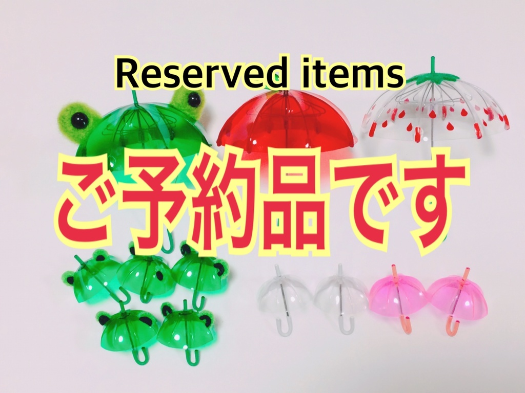 開き傘×３、ぷち傘×９