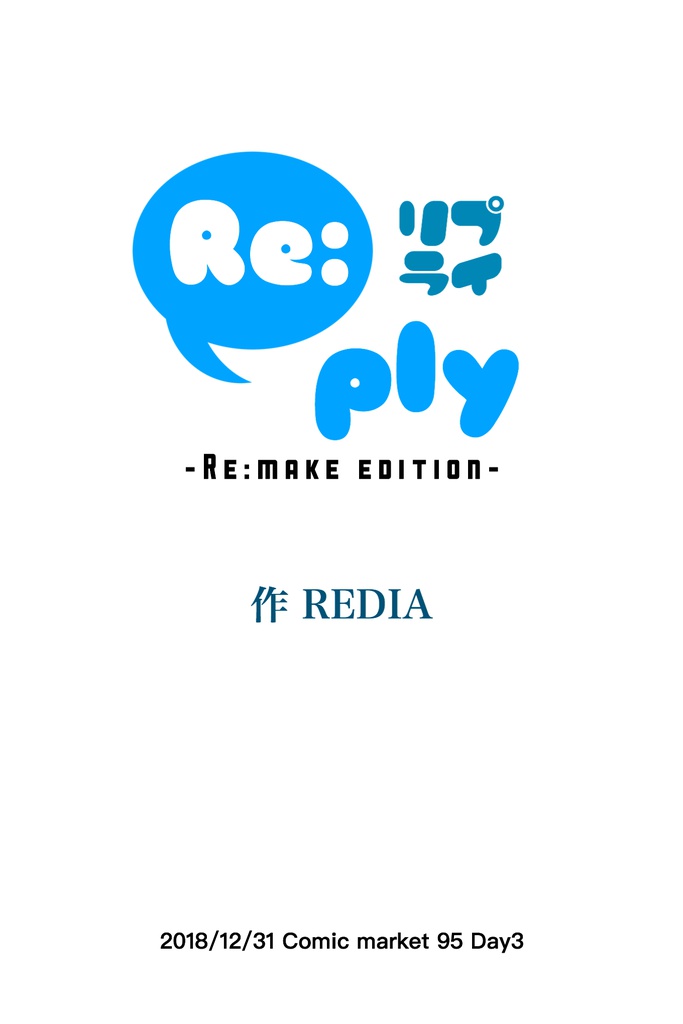 Re:ply -Re:make edition-