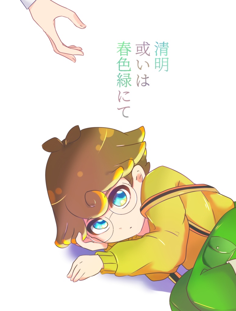 清明或いは春色緑にて