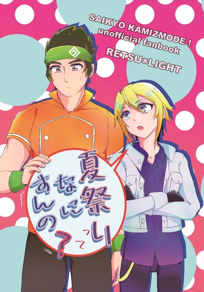 夏祭りってなにすんの？