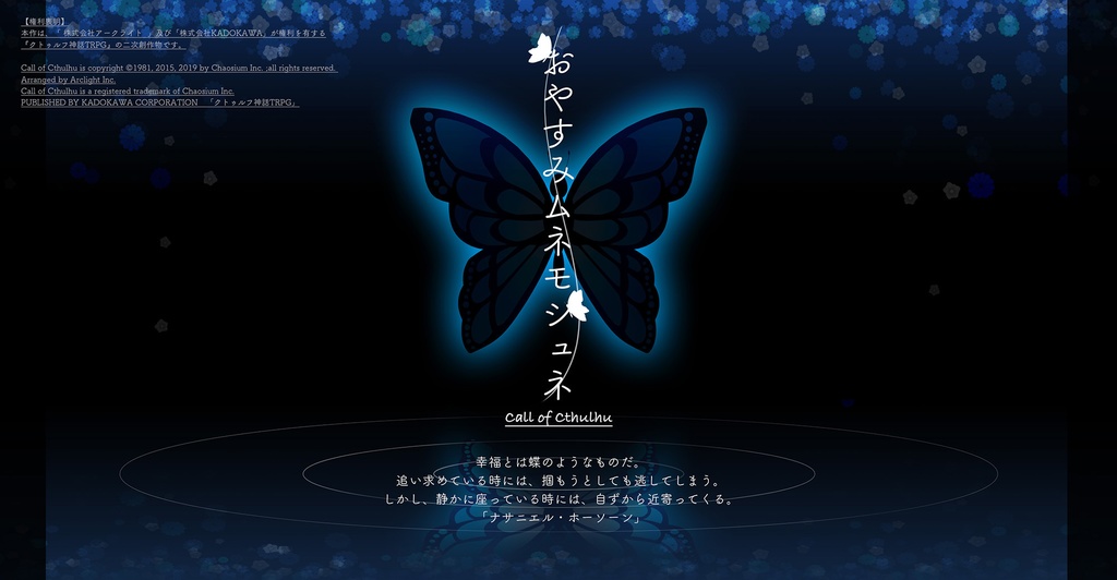 cocシナリオ「おやすみムネモシュネ」