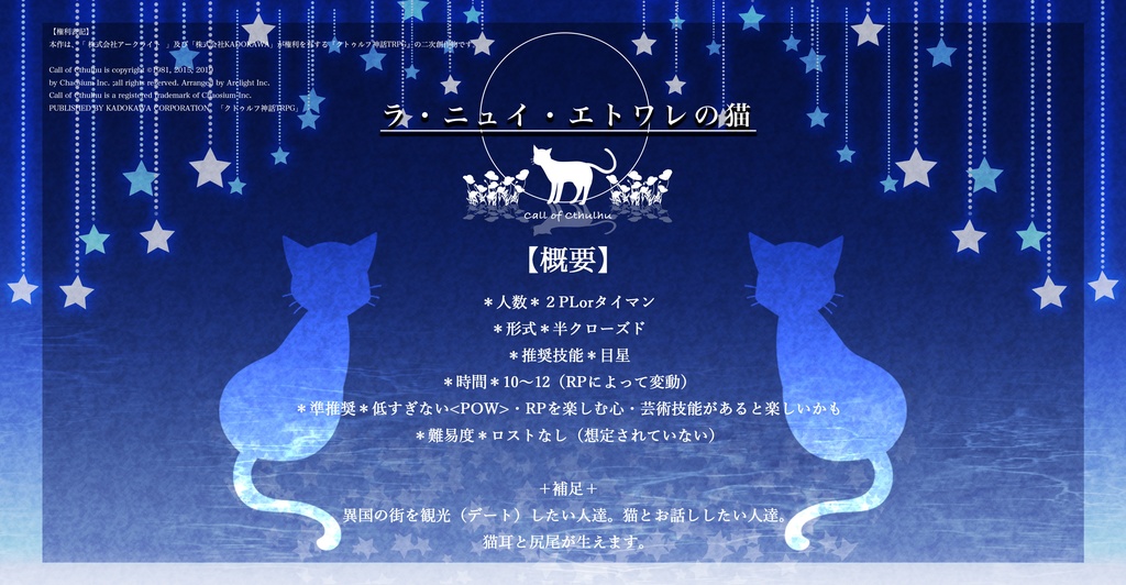 cocシナリオ「ラ・ニュイ・エトワレの猫」