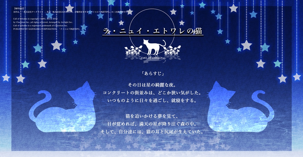 cocシナリオ「ラ・ニュイ・エトワレの猫」