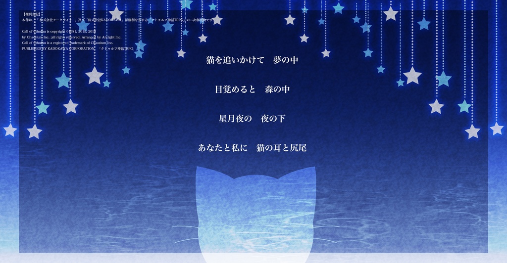 cocシナリオ「ラ・ニュイ・エトワレの猫」