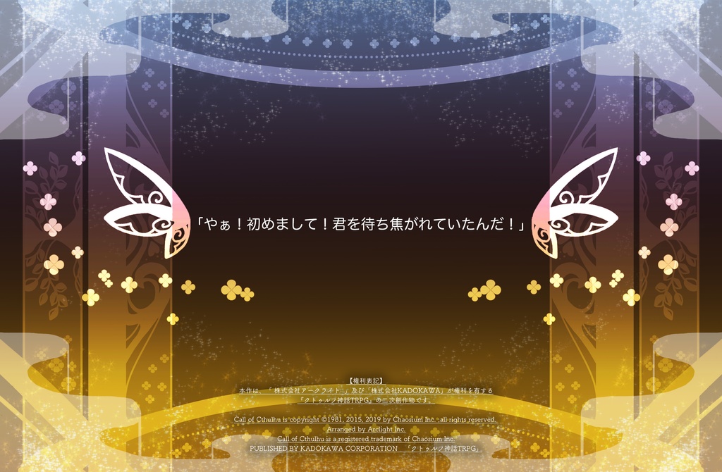 cocシナリオ「親愛なるお伽話へ」