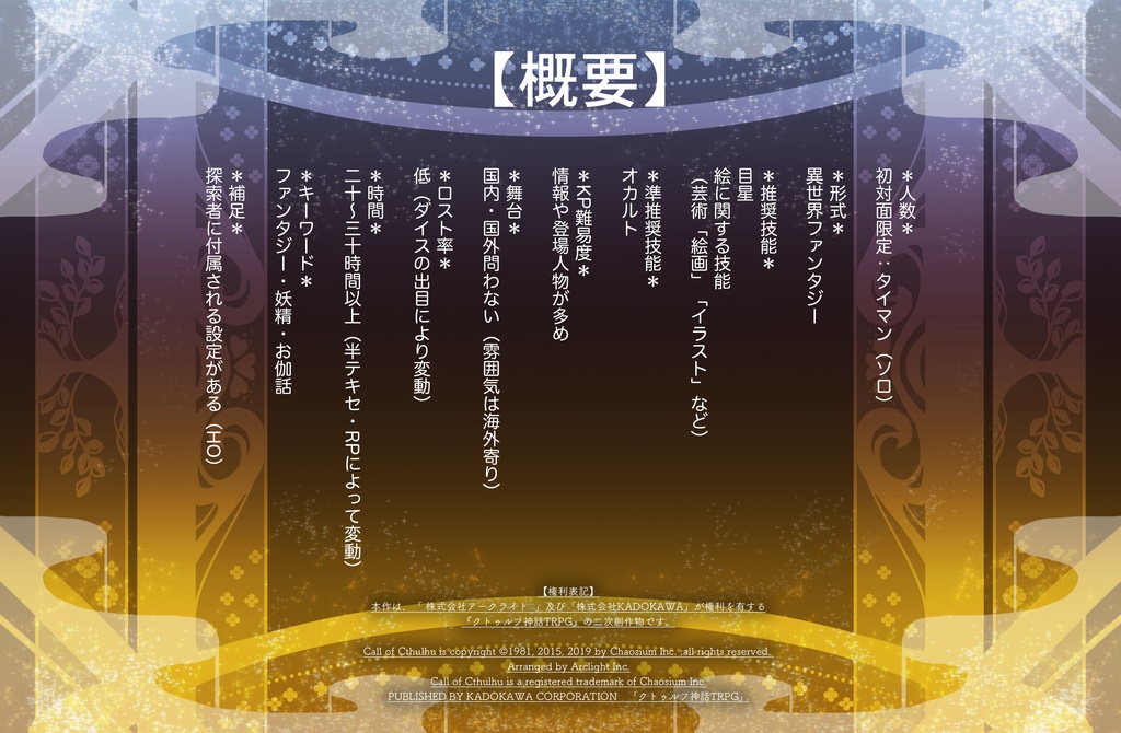 cocシナリオ「親愛なるお伽話へ」