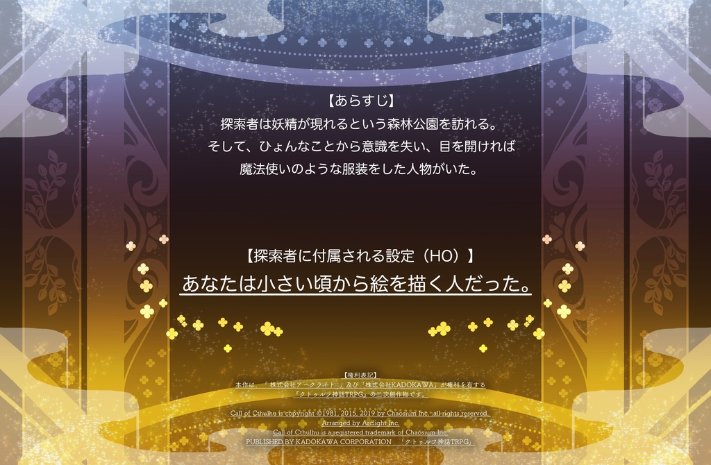 cocシナリオ「親愛なるお伽話へ」